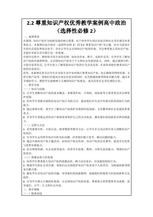 2.2尊重知识产权优秀教学案例高中政治(选择性必修2)
