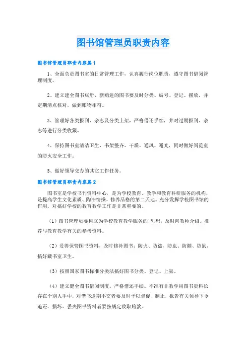 图书馆管理员职责内容