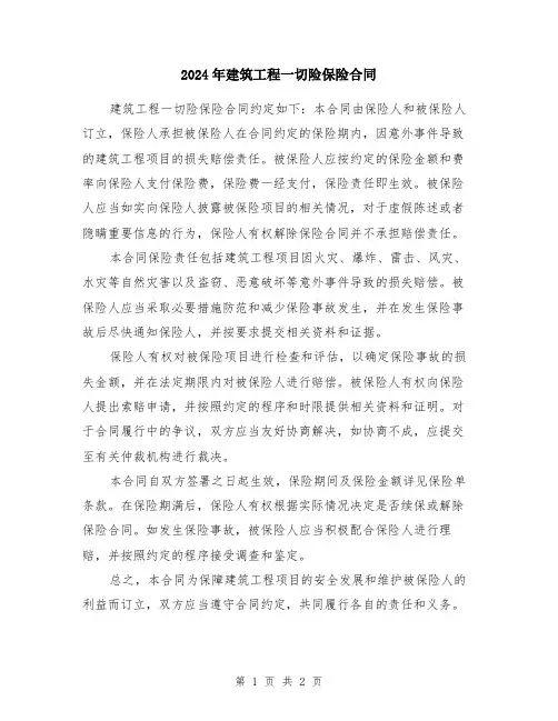 2024年建筑工程一切险保险合同