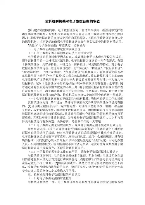 浅析检察机关对电子数据证据的审查