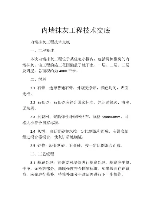 内墙抹灰工程技术交底