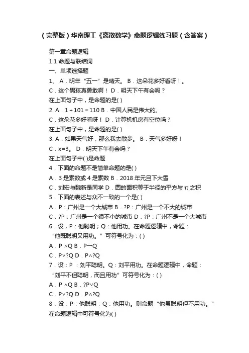 （完整版）华南理工《离散数学》命题逻辑练习题（含答案）