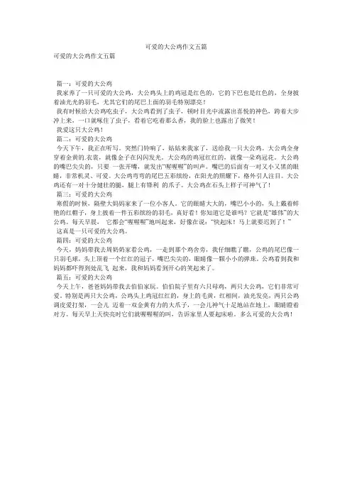 可爱的大公鸡作文五篇