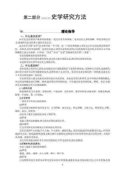 高考历史(人民版)一轮复习讲义：第二部分 史学研究方法