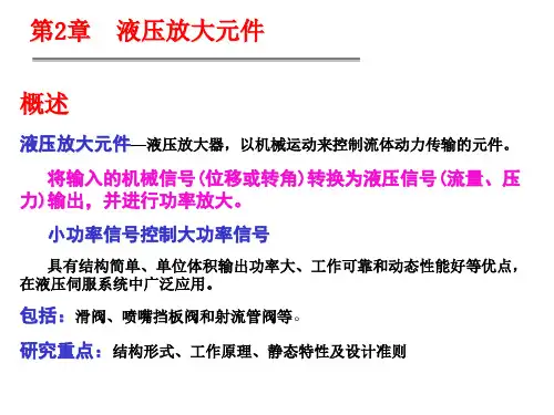 液压放大元件
