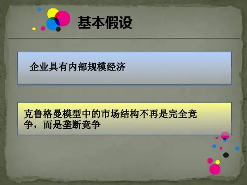 克鲁格曼国际贸易的ppzz模型