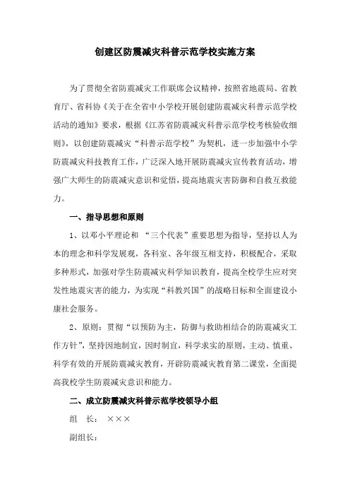 创建区防震减灾科普示范学校实施方案