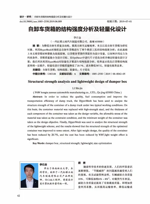 自卸车货箱的结构强度分析及轻量化设计