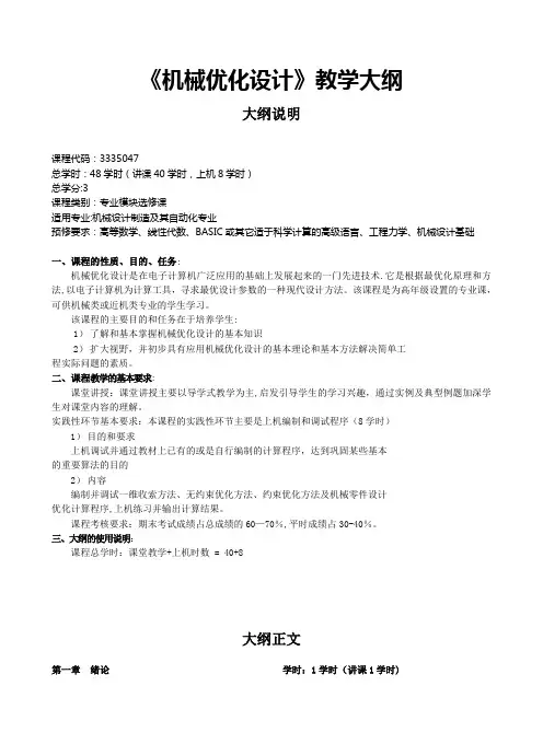 《机械优化设计》教学大纲