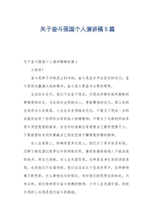 关于奋斗强国个人演讲稿5篇