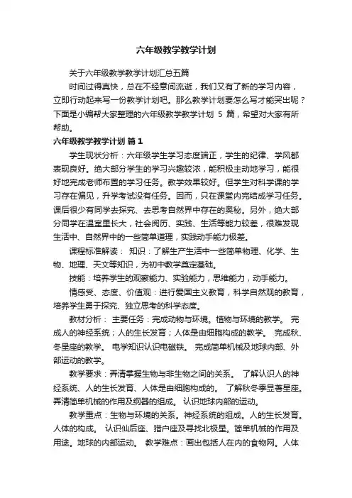 关于六年级教学教学计划汇总五篇