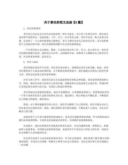 关于责任的范文总结【5篇】