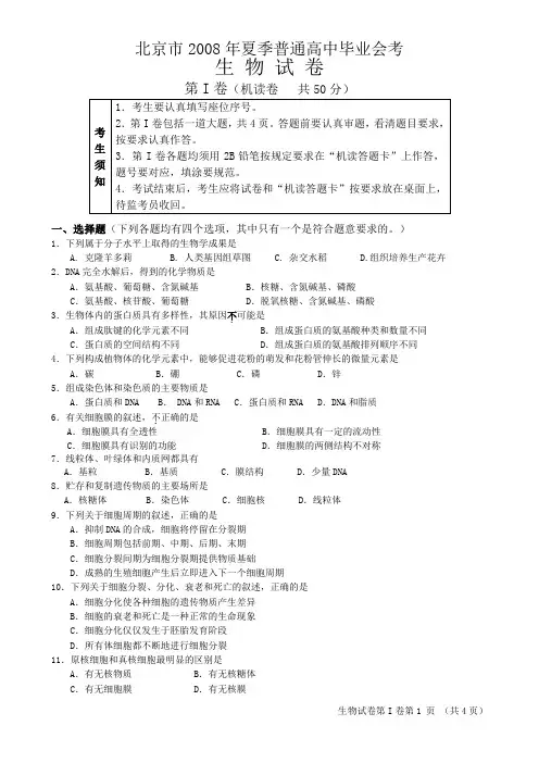 北京市2008年夏季普通高中毕业会考生 物 试 卷生物一卷