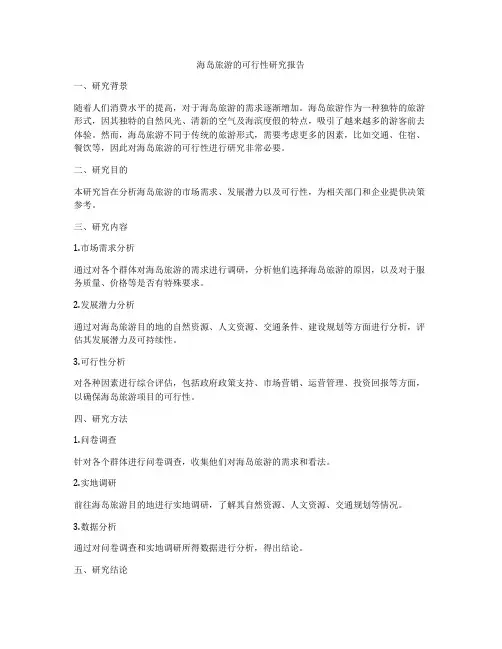 海岛旅游的可行性研究报告