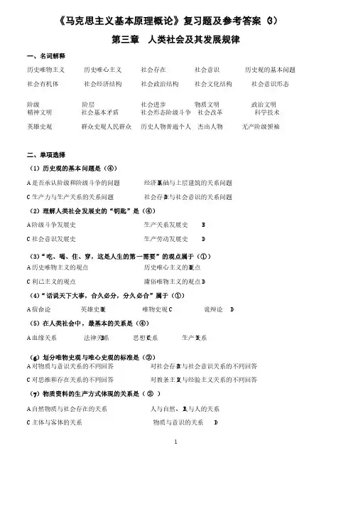 《马克思主义基本原理概论》第3章复习资料及参考答案