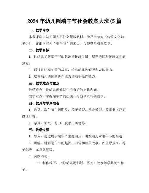 2024年幼儿园端午节社会教案大班(5篇