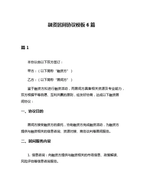 融资居间协议模板6篇