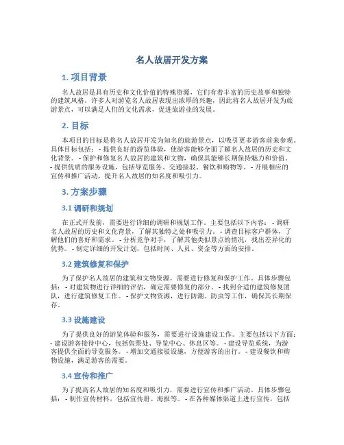 名人故居 开发 方案