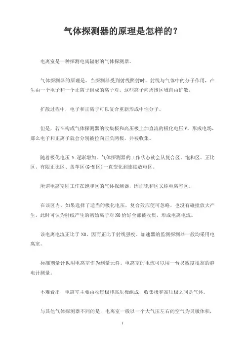 气体探测器的原理是怎样的？