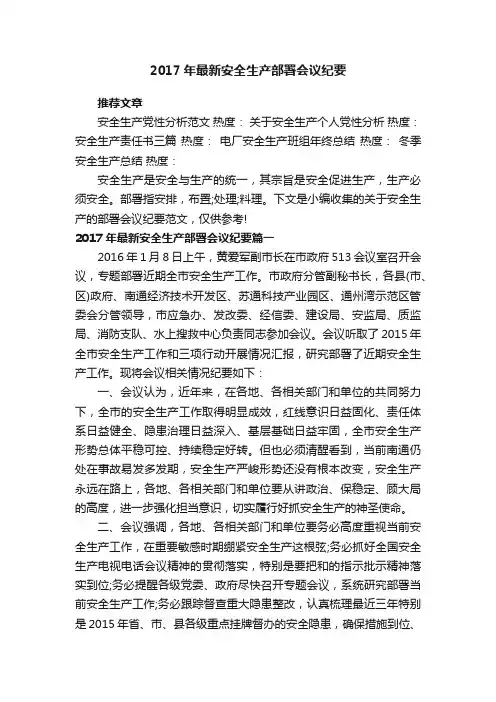 2017年最新安全生产部署会议纪要