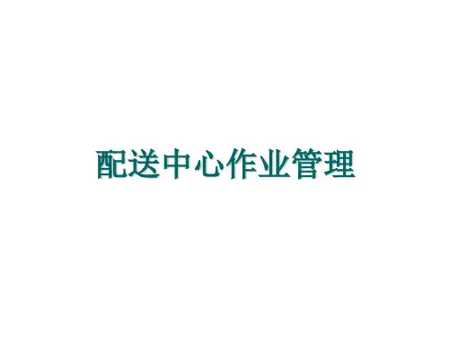配送中心作业项目与工作流程,配送中心分拣配货作业策略