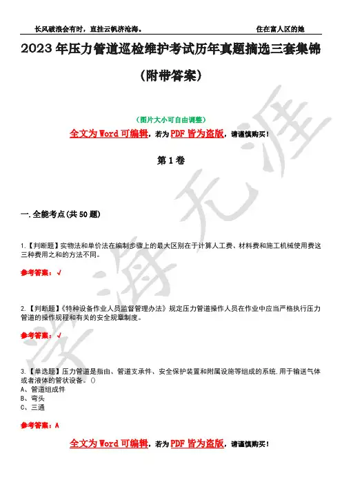 2023年压力管道巡检维护考试历年真题摘选三套集锦(附带答案)卷47