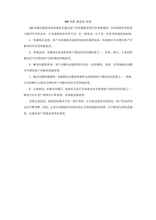 400客服 满意度 标准