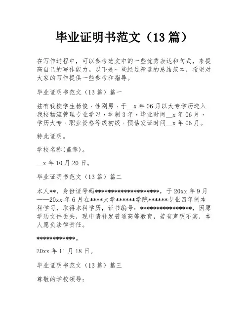 毕业证明书范文(13篇)