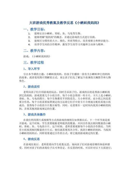 大班游戏优秀教案及教学反思《小蝌蚪找妈妈》