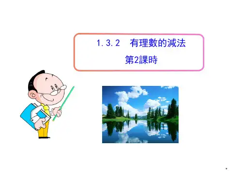 人教版七年级数学课件-有理数的减法