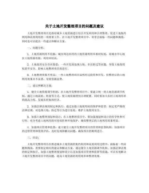 关于土地开发整理项目的问题及建议