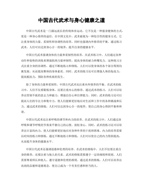 中国古代武术与身心健康之道