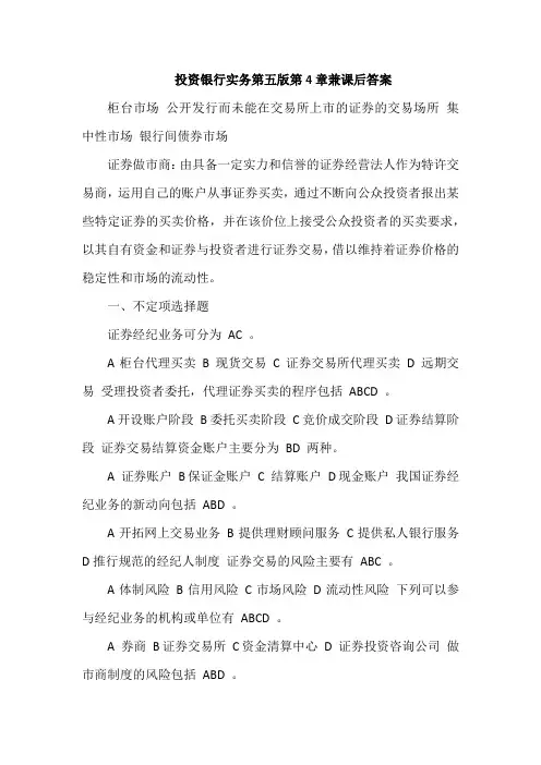 投资银行实务第五版第4章兼课后答案