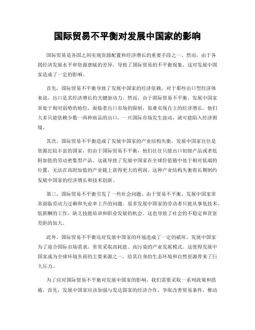 国际贸易不平衡对发展中国家的影响
