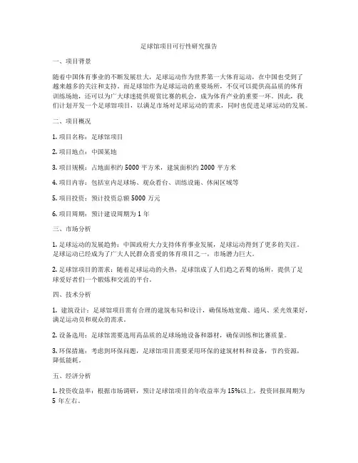 足球馆项目可行性研究报告