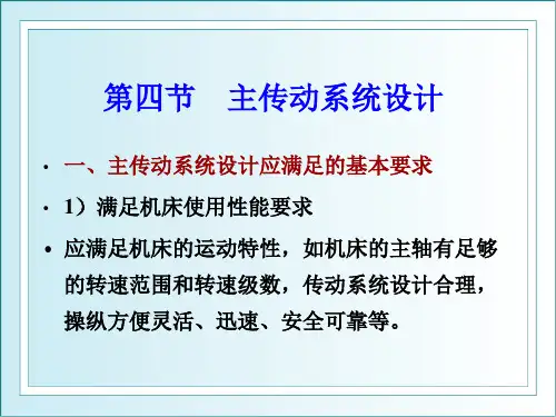 第三章金属切削机床设计分级变速设计课件