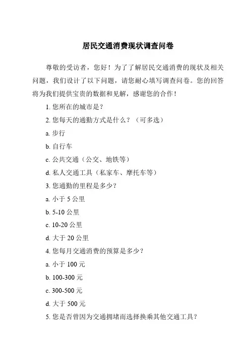 居民交通消费现状调查问卷