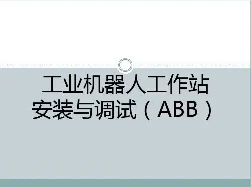 工业机器人工作站安装与调试(ABB)课件第1-4篇
