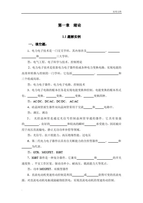 电力电子技术题解实例与习题