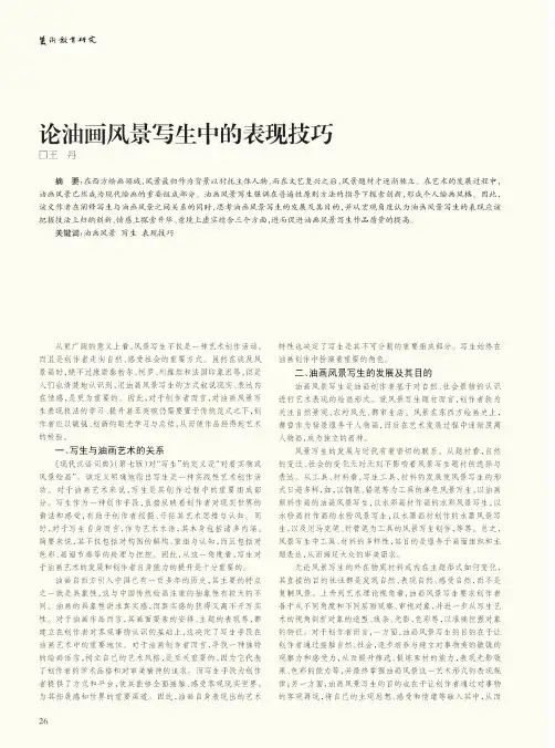 论油画风景写生中的表现技巧