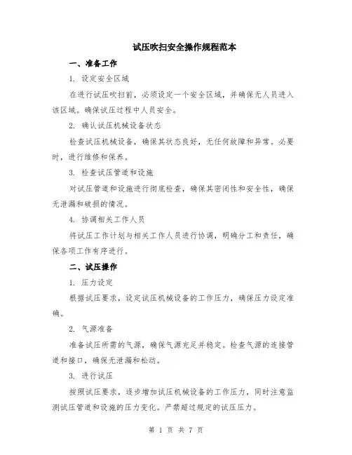 试压吹扫安全操作规程范本（2篇）