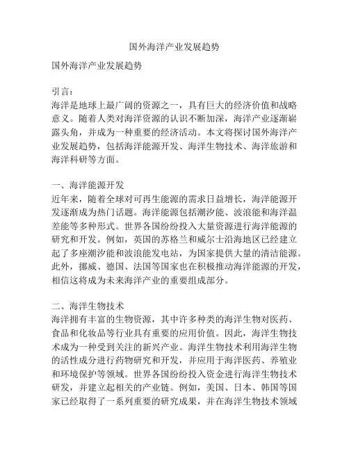 国外海洋产业发展趋势