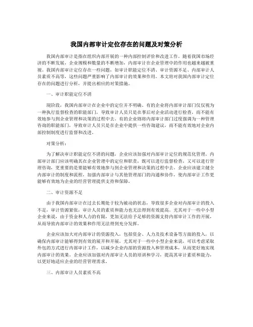 我国内部审计定位存在的问题及对策分析