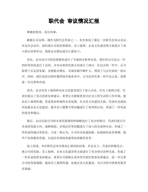 职代会 审议情况汇报