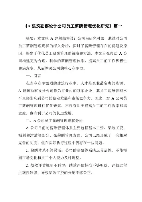 《2024年A建筑勘察设计公司员工薪酬管理优化研究》范文