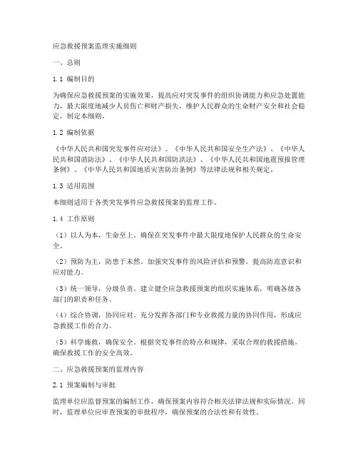 应急救援预案监理细则