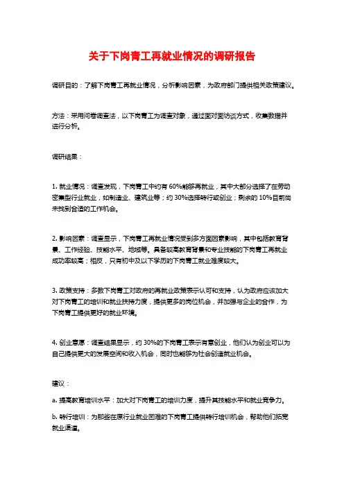 关于下岗青工再就业情况的调研报告