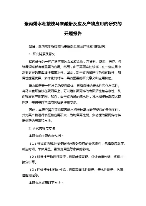 聚丙烯水相接枝马来酸酐反应及产物应用的研究的开题报告