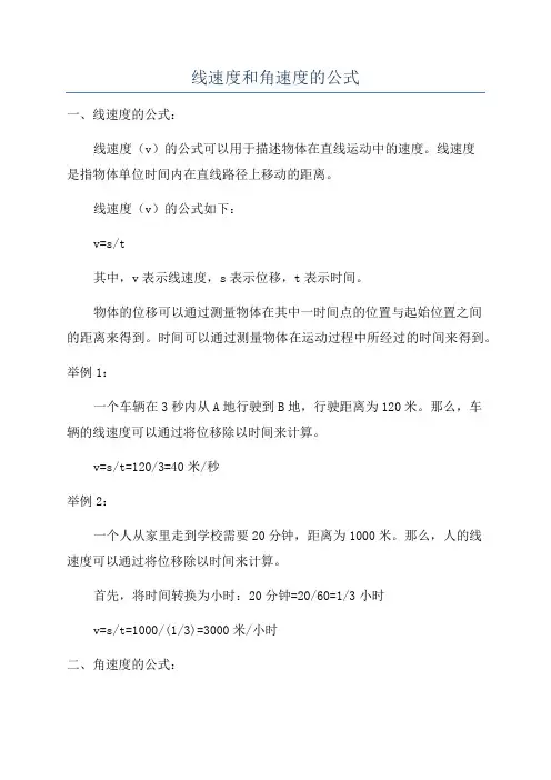 线速度和角速度的公式
