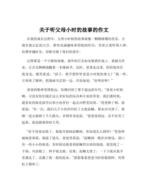 关于听父母小时的故事的作文